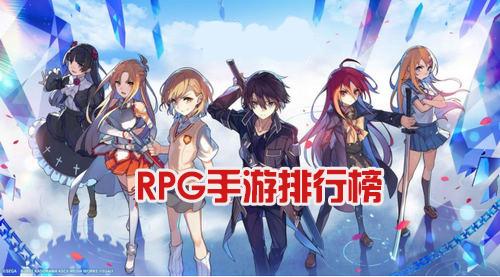 妹子最多的RPG手游排行榜前十名有哪些（妹子最多的手机游戏）
