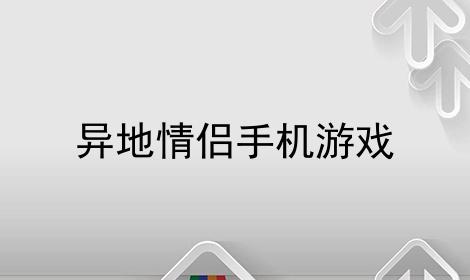 异地情侣联机手机游戏app（异地情侣联机手机游戏可以结婚的）