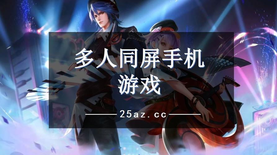 手机同屏多人游戏（手机同屏多人游戏软件）