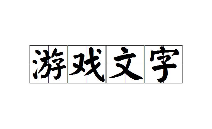 文字游戏是什么意思（文字游戏是什么意思网络）