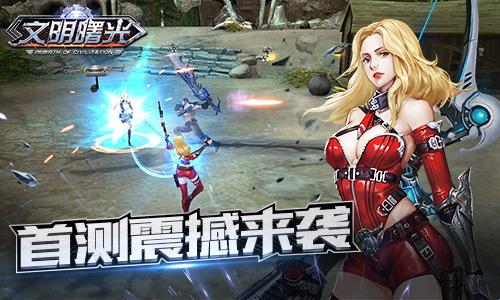 文明曙光游戏视频（文明曙光手游）