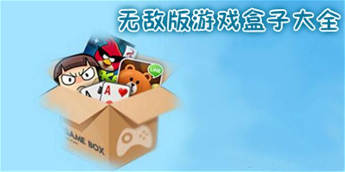 无敌版游戏盒子（无邪游戏盒子）