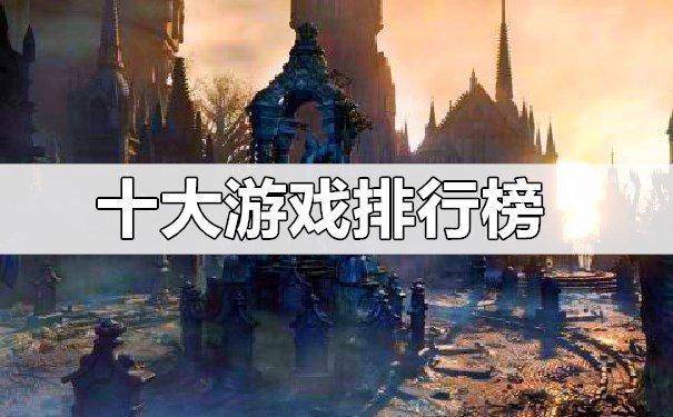 最新人气所有游戏十大推荐排名（最具人气游戏排行榜单）