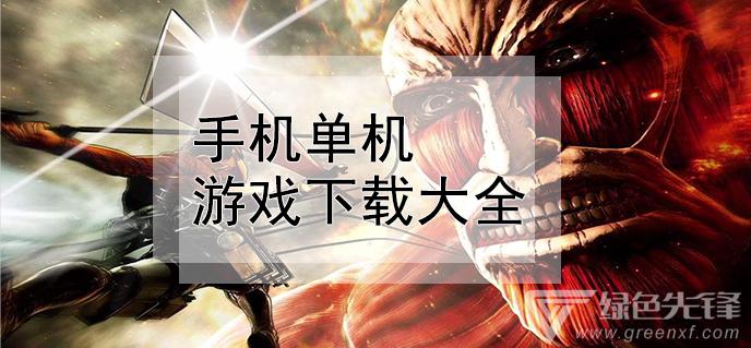 最火的单机手机游戏排行榜（最火的单机手机游戏排行榜）