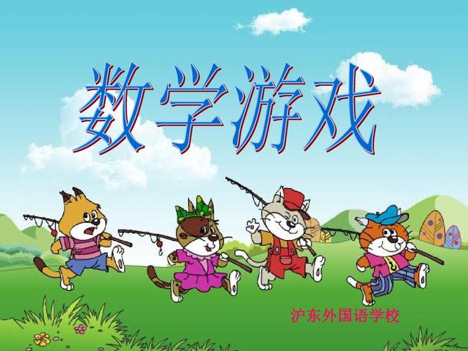 有利于数学的游戏（有助于数学的游戏）