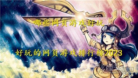 现在比较火的经典游戏排名十大游戏2023（现在最火的游戏排行）