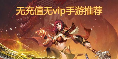 真正无充值的游戏（0氪手游平台官方网站）