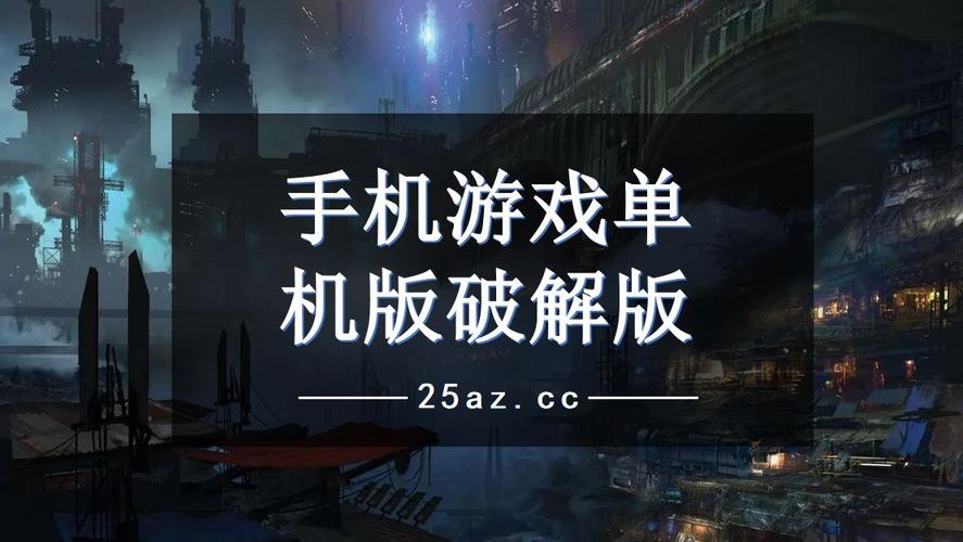 破解版手机游戏 (单机 )（破解版手机游戏 (单机 )穿越火线）