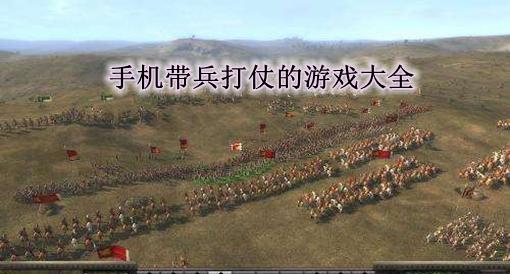 自己带兵打仗的游戏是单机游戏（招兵买马打城池的单机手游）