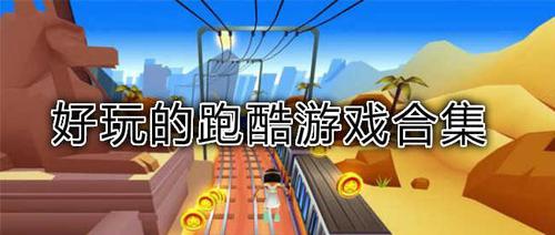 跑酷游戏为什么不火了（跑酷游戏为什么不火了呀）