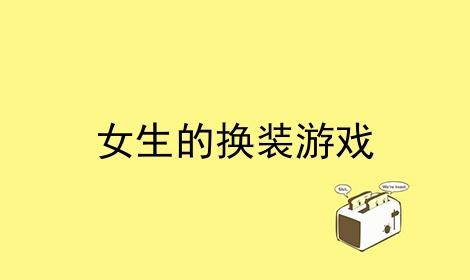 适合与女生玩的游戏（适合女生玩的游戏有哪些）