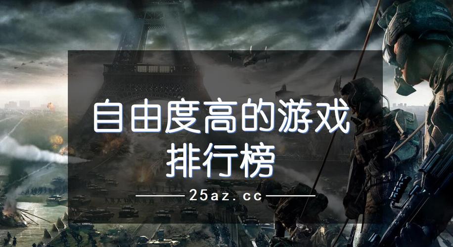 高自由度大型手机游戏（高自由度大型手机游戏有哪些）