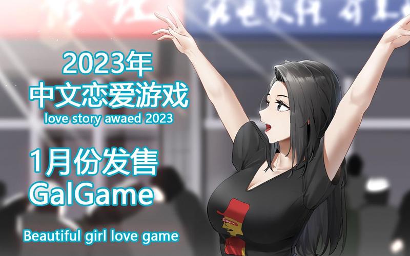 2023gal游戏有哪些（今年galgame）