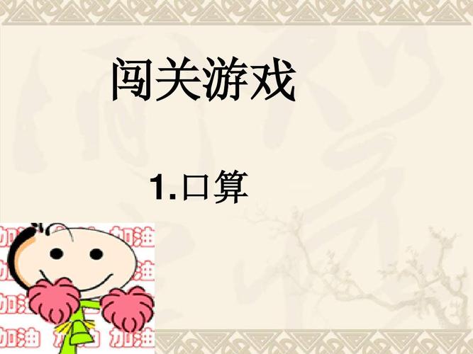 2023一年级数学闯关游戏有什么（小学数学一年级闯关游戏）