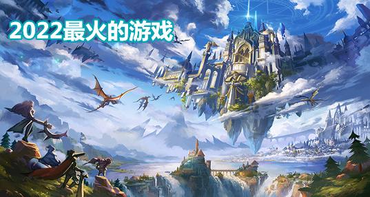 2023中国最火的游戏有哪些（2023中国最火的游戏有哪些游戏）
