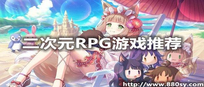 2023二次元rpg游戏推荐排行榜（二次元rpg网游）
