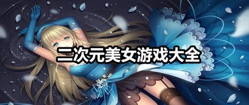 2023二次元美女游戏大全（最美游戏二次元女生）