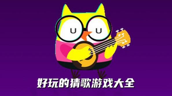 2023人气较高的猜歌游戏排行榜（2023人气较高的猜歌游戏排行榜）