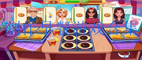 2023做早餐游戏合集（做早餐的小游戏）