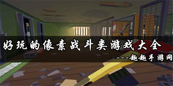 2023像素格斗类游戏有哪些（2023像素格斗类游戏有哪些呢）