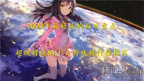 2023公认最好玩的游戏（2023公认最好玩的游戏排行榜）