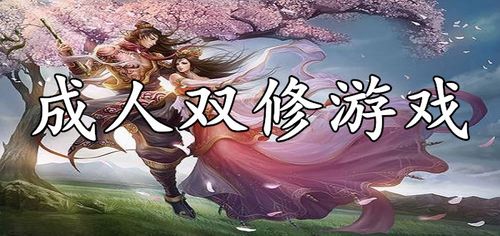 2023双修游戏排行榜(双修游戏推荐)