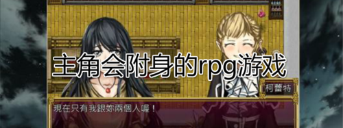 2023可以附身妹子的游戏有哪些（能附身妹子的rpg游戏）