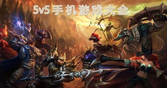 2023好玩的单机5v5游戏无需联网的游戏有哪些（无需网络的5v5小游戏）