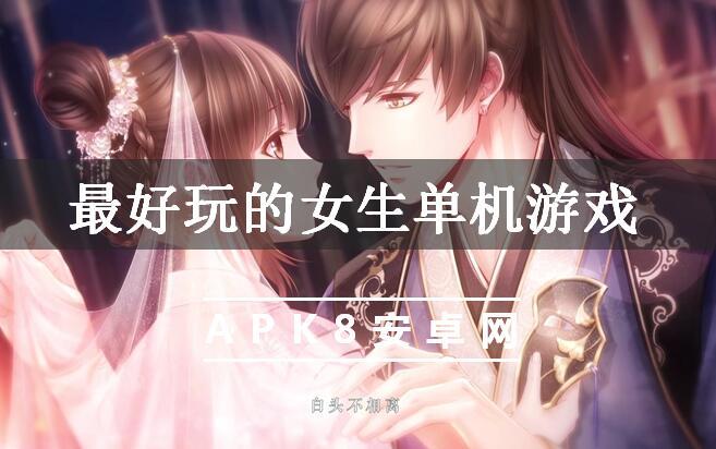 2023好玩的单机游戏女生推荐有什么（最新女生单机游戏）
