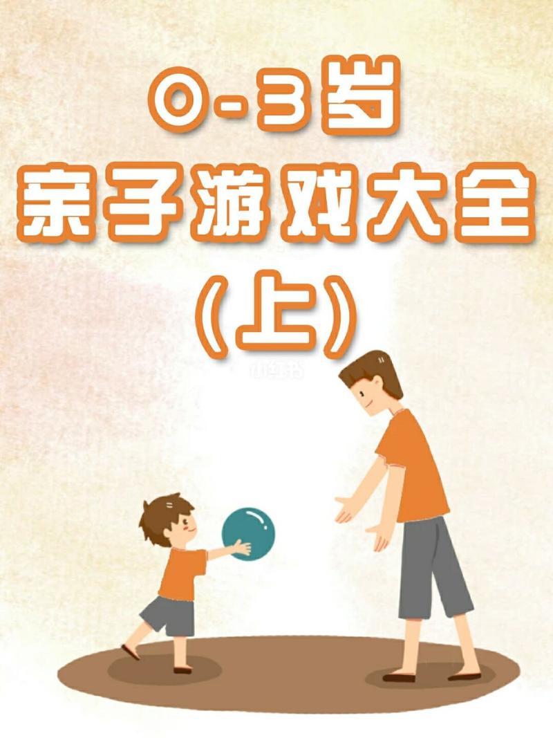 0-3岁亲子游戏（0-3岁亲子游戏设计方案）