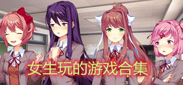 2023二年级女生玩的游戏有哪些（适合二年级女生玩的游戏）