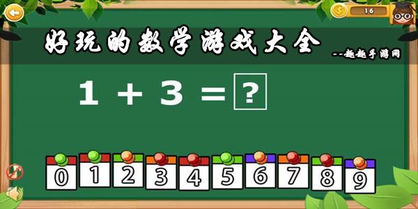 2023人气最高的数学游戏有什么（玩数学游戏的排名是什么）