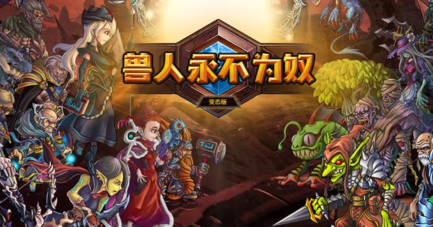 2023兽人游戏推荐大全（一款兽人的游戏）