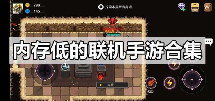 2023内存低的游戏合集（2023内存低的游戏合集推荐）
