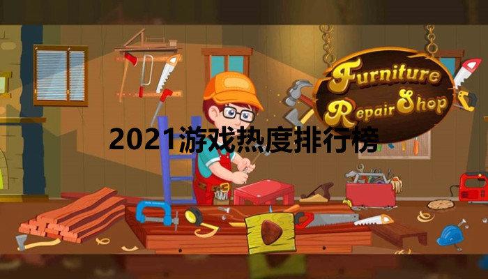 2023十一月份第二周热门游戏（11月份游戏排行榜）