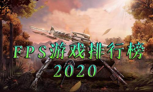 2023十大必玩的手机FPS游戏排行榜（2023十大必玩的手机fps游戏排行榜图片）