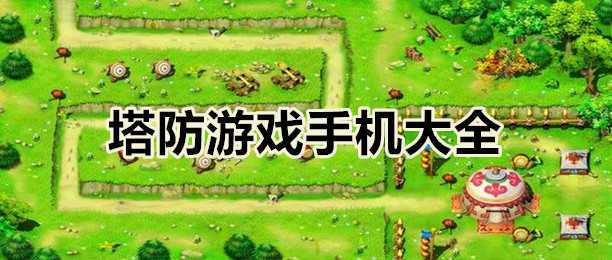 2023十大耐玩手机塔防游戏排行榜（2023年手机塔防游戏）