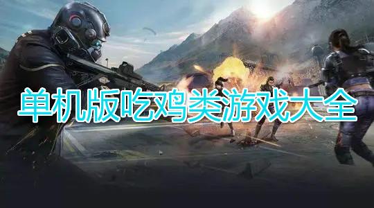 2023单机无需联网吃鸡游戏内存小推荐（超好玩无需联网的吃鸡游戏）