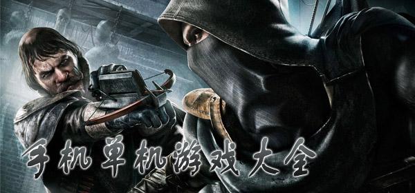 2023单机游戏大全手机版免费推荐（2023单机游戏排行榜手机）
