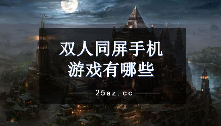 2023双人同屏手机游戏推荐（同屏双人游戏手机版）