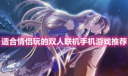 2023双人情侣手机游戏有哪些（双人游戏手机游戏适合情侣）