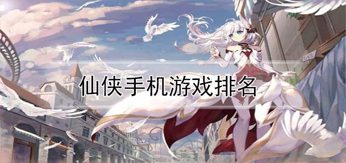 2023受欢迎的付费游戏排行（2023受欢迎的付费游戏排行榜前十名）