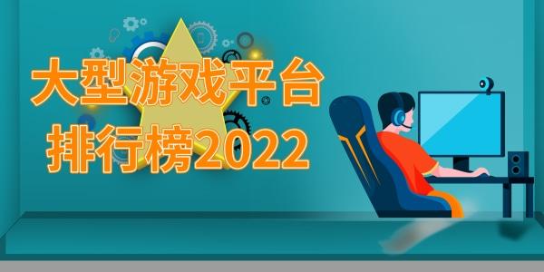 2023口碑最好的游戏平台排行榜（2023口碑最好的游戏平台排行榜有哪些）