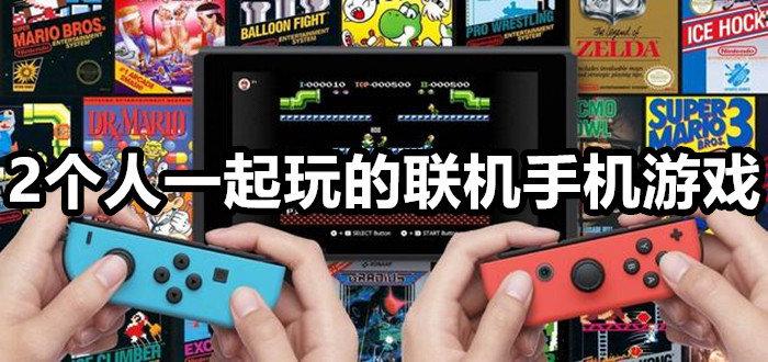 2023可以两个人联机的手机游戏热门排行（可以两个人一起玩的联机游戏手机）