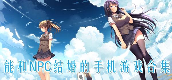 2023可以和npc结婚生子的游戏有哪些（跟npc结婚生子的手游）