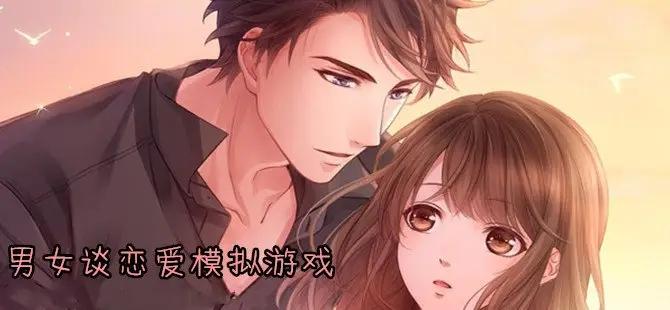 2023可以和女生谈恋爱的游戏有哪些（可以与女生谈恋爱的游戏）