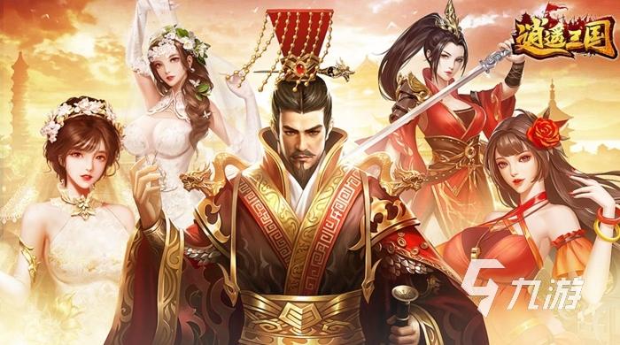 2023可以娶妻生子的三国游戏有哪些（可以娶妻生子的三国手游）