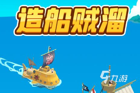 2023可以开船的游戏人气排行（可以开船的手机游戏）
