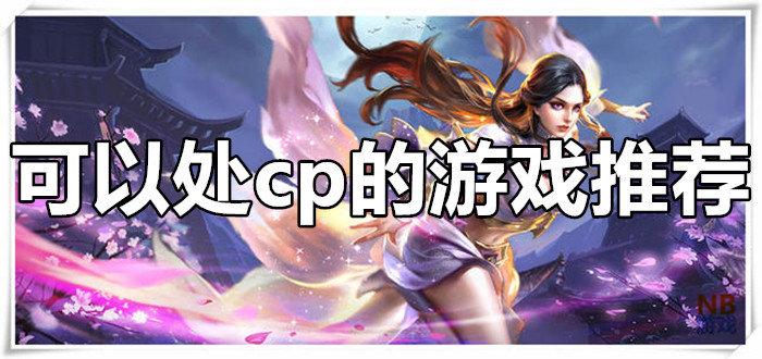 2023可以组cp的游戏有什么（可以组cp的手游有哪些）