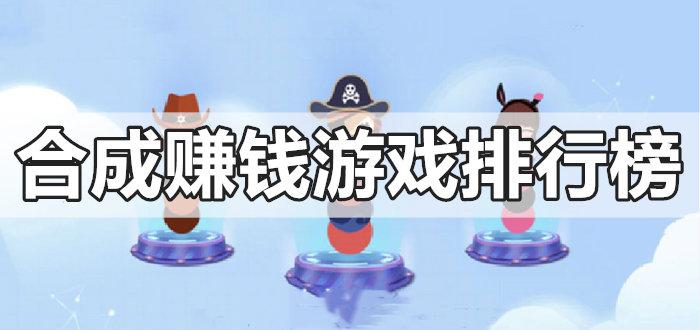 2023合成赚钱游戏app（最新合成赚钱小游戏）